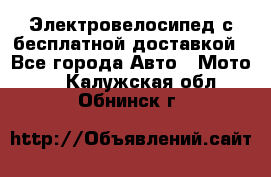 Электровелосипед с бесплатной доставкой - Все города Авто » Мото   . Калужская обл.,Обнинск г.